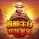 西部牛仔炽热