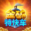金矿特快车