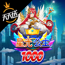星光公主1000