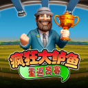 疯狂大鲈鱼重返