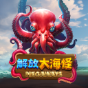 解放大海怪
