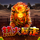 火热暴走