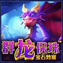群龙保珠